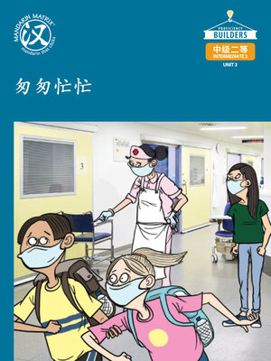 cover image of DLI I2 U3 BK1 匆匆忙忙 (In a Rush)
